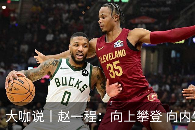 大咖说丨赵一程：向上攀登 向内生长