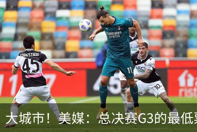 大城市！美媒：总决赛G3的最低票价已经涨到6207美元
