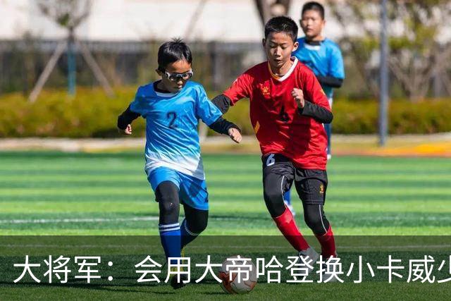 大将军：会用大帝哈登换小卡威少 对双方都好