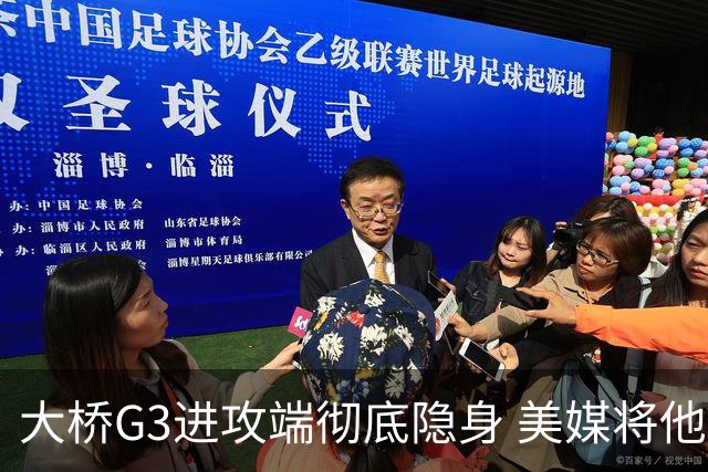 大桥G3进攻端彻底隐身 美媒将他做成了“失踪人口”海报恶搞