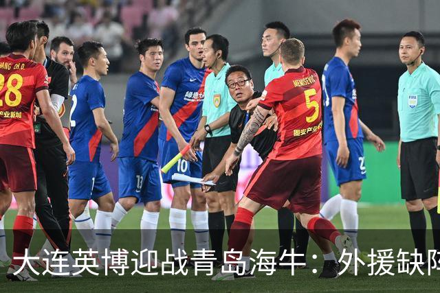 大连英博迎战青岛海牛：外援缺阵带来新机会