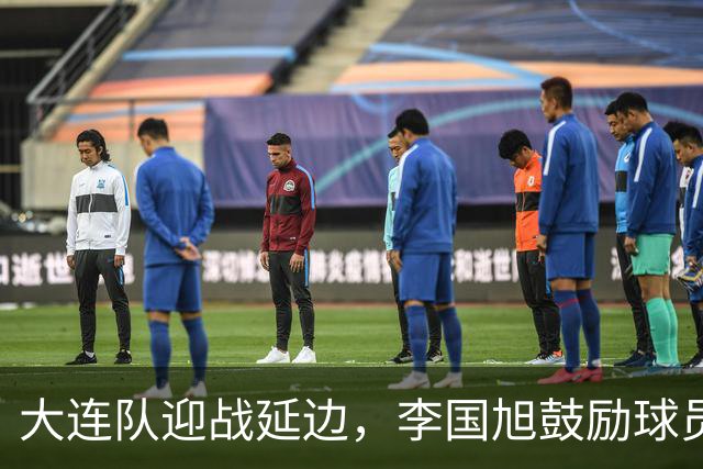 大连队迎战延边，李国旭鼓励球员相信梭鱼湾的魔力