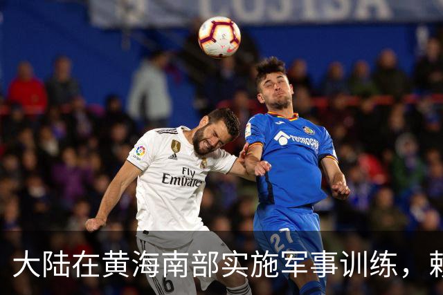 大陆在黄海南部实施军事训练，赖清德面临新局势