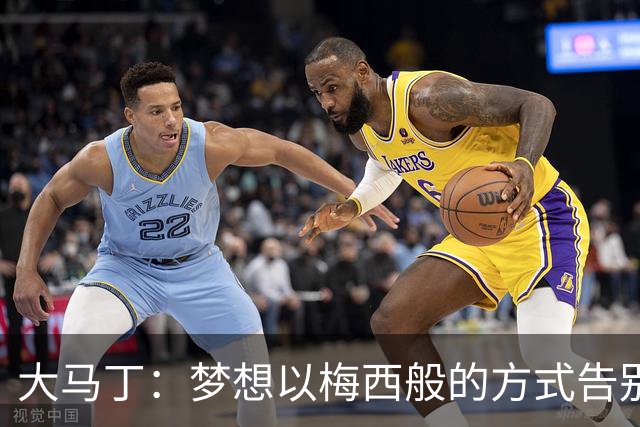 大马丁：梦想以梅西般的方式告别，渴望赢得欧冠