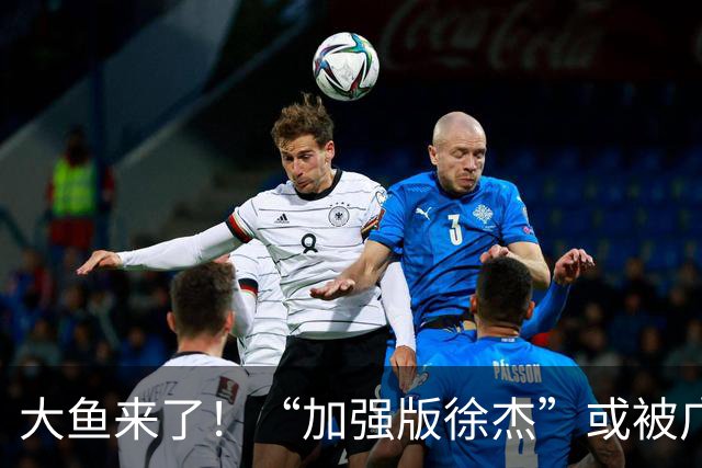 大鱼来了！“加强版徐杰”或被广东队挖走，男篮近年内最强双能卫