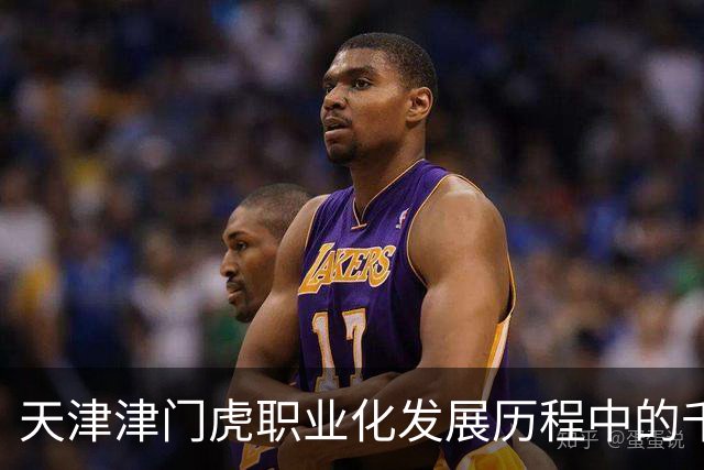 天津津门虎职业化发展历程中的千场比赛记录