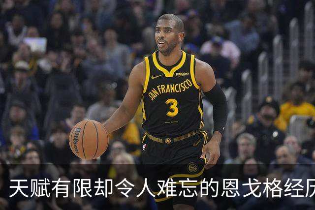 天赋有限却令人难忘的恩戈格经历