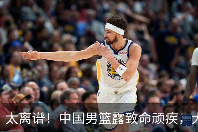 太离谱！中国男篮露致命顽疾，大胜背后，全队仅2助攻，无联动配合