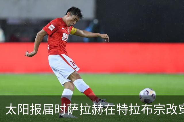 太阳报届时萨拉赫在特拉布宗改穿61号：61是特拉布宗的省份代码