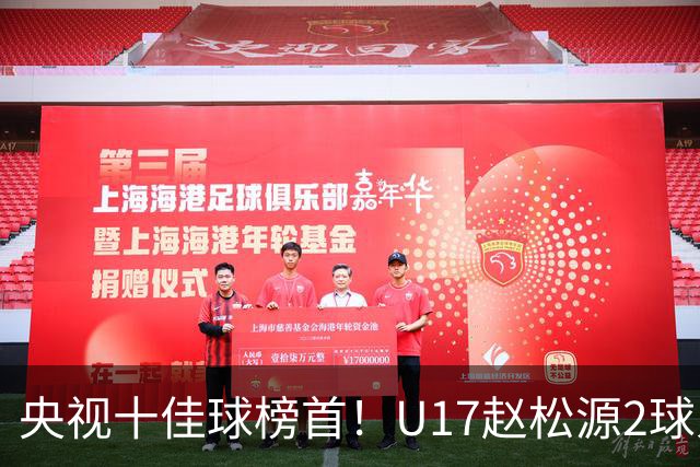 央视十佳球榜首！U17赵松源2球入选，单挑阿森纳破门登顶