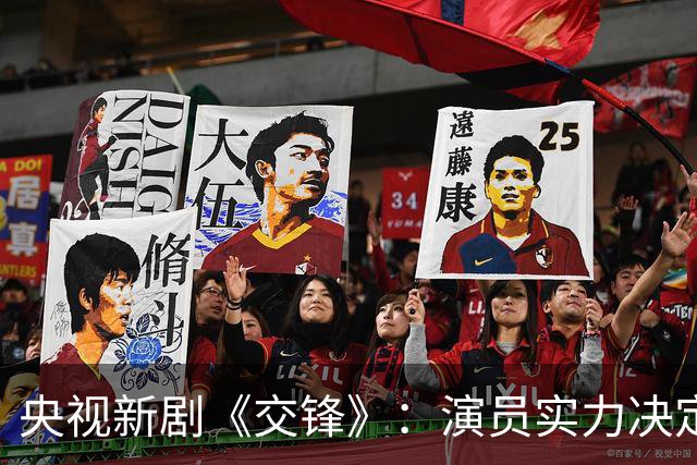 央视新剧《交锋》：演员实力决定剧集质量