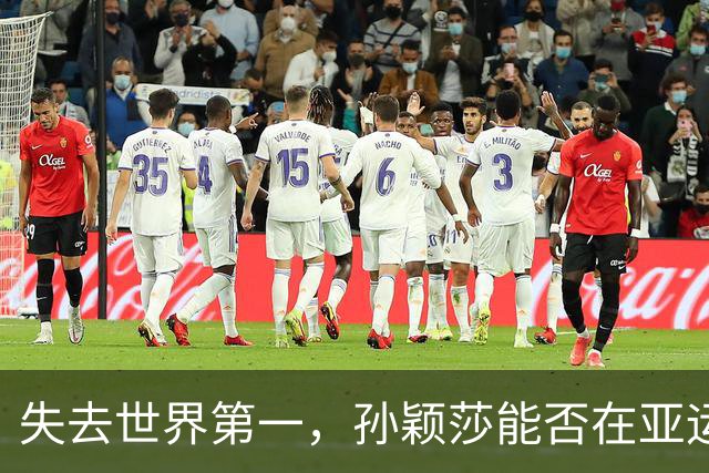 失去世界第一，孙颖莎能否在亚运会上证明自己？