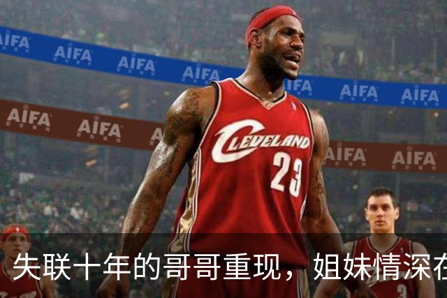 失联十年的哥哥重现，姐妹情深在军校重聚