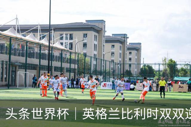 头条世界杯｜英格兰比利时双双逆转：落后不可怕，谁菜谁尴尬