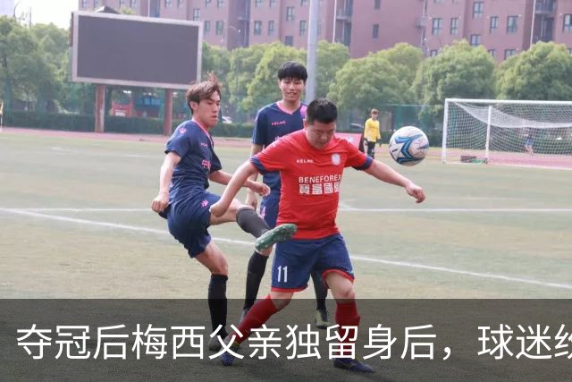 夺冠后梅西父亲独留身后，球迷纷纷表情感言