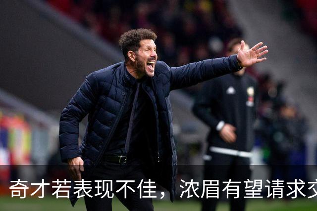 奇才若表现不佳，浓眉有望请求交易
