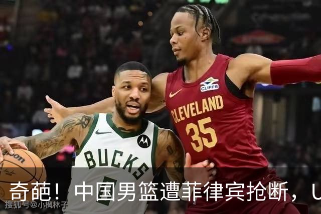 奇葩！中国男篮遭菲律宾抢断，U18赛场同样不和谐