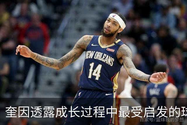 奎因透露成长过程中最受启发的球员