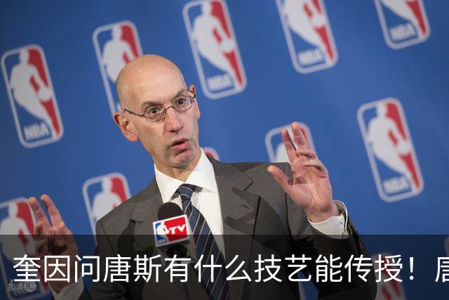 奎因问唐斯有什么技艺能传授！唐斯：你非常有天赋 我亲眼见证过