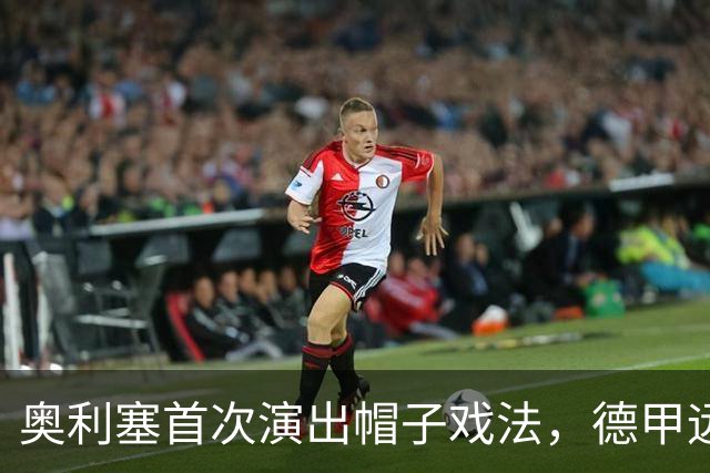 奥利塞首次演出帽子戏法，德甲远射进球仅次于姆巴佩