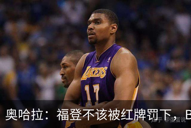 奥哈拉：福登不该被红牌罚下，B费先动的手