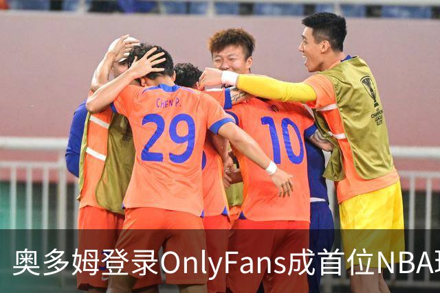 奥多姆登录OnlyFans成首位NBA球星