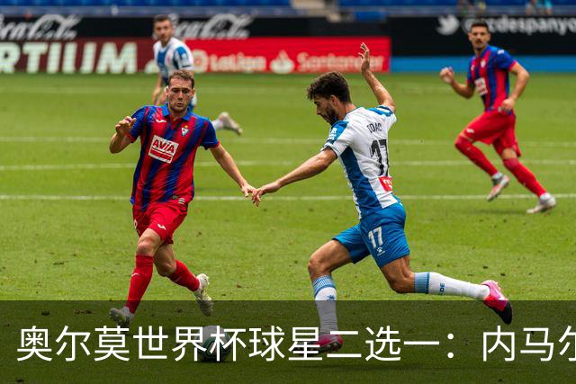 奥尔莫世界杯球星二选一：内马尔姆巴佩选前者，贝利＜老马＜梅西