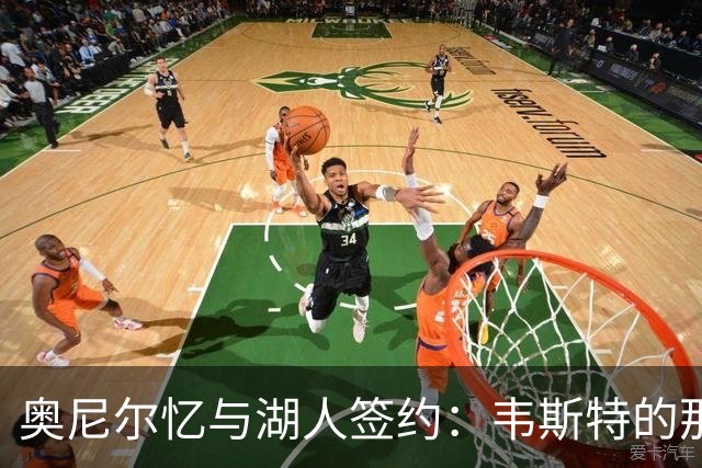 奥尼尔忆与湖人签约：韦斯特的那份承诺