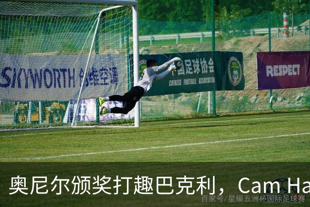 奥尼尔颁奖打趣巴克利，Cam Hazzard夺得Dunkman桂冠
