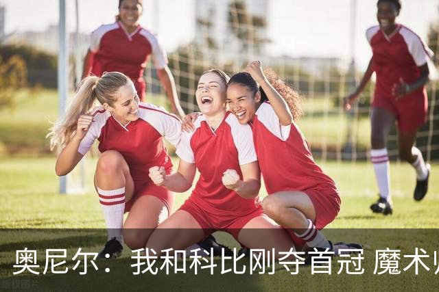 奥尼尔：我和科比刚夺首冠 魔术师就来跟我们庆祝 此前没人理我们