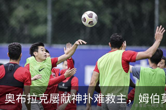奥布拉克屡献神扑难救主，姆伯莫梅开二度，曼联2-1复仇马竞