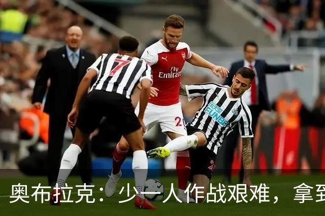 奥布拉克：少一人作战艰难，拿到1分还算不错