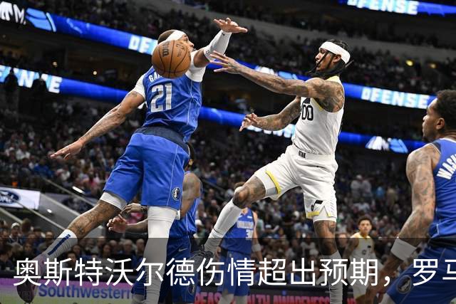 奥斯特沃尔德伤情超出预期，罗马拟就转会条款再议