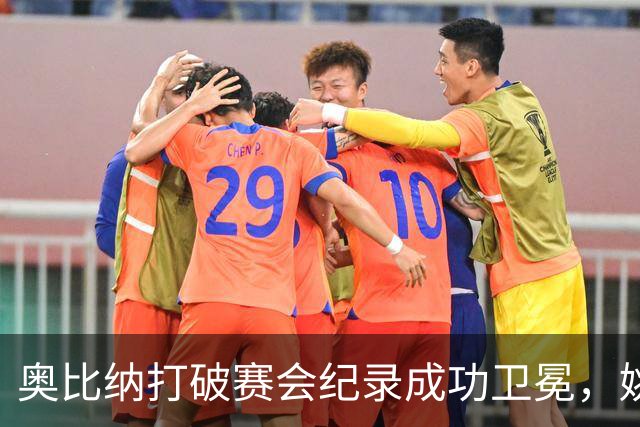 奥比纳打破赛会纪录成功卫冕，姚捷与李晨洋获银铜牌