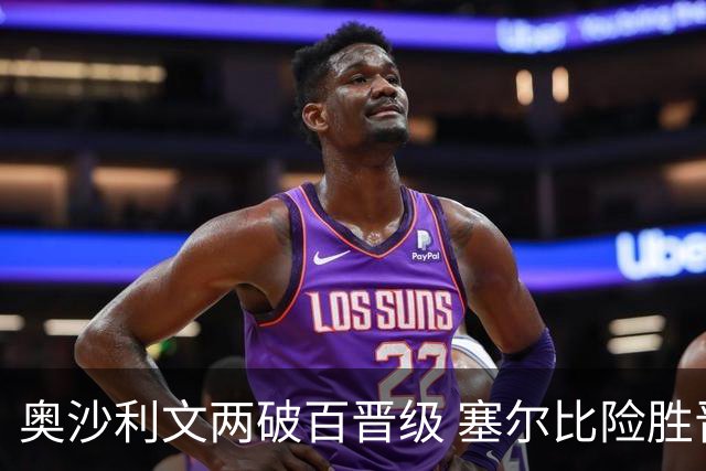 奥沙利文两破百晋级 塞尔比险胜晋八强