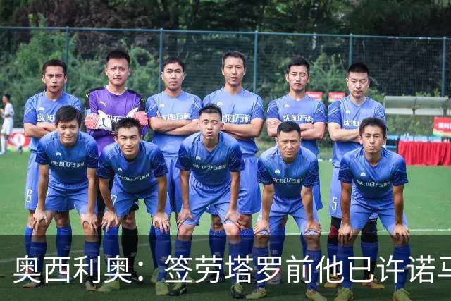 奥西利奥：签劳塔罗前他已许诺马竞 邓弗里斯去皇马基本能官宣了