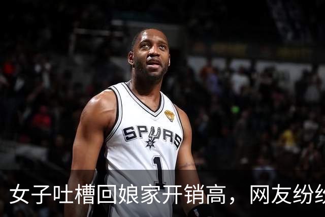 女子吐槽回娘家开销高，网友纷纷分享各自经历