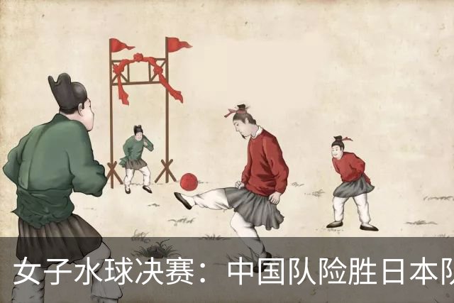女子水球决赛：中国队险胜日本队夺取五连冠