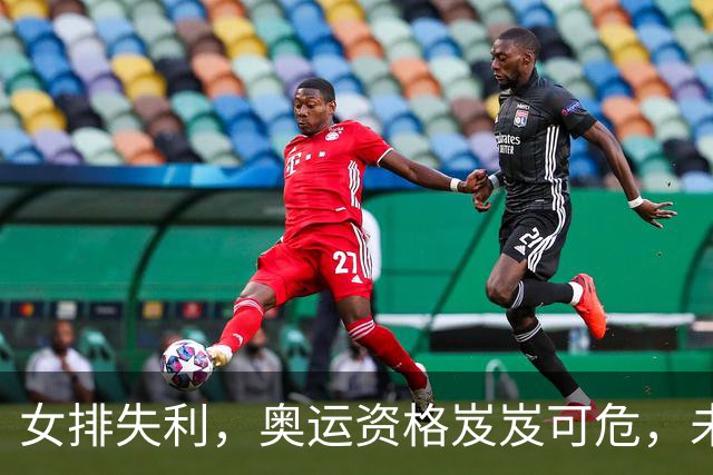 女排失利，奥运资格岌岌可危，未来阵容或大调整
