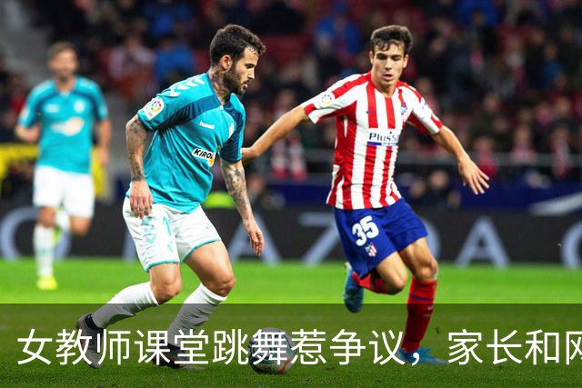 女教师课堂跳舞惹争议，家长和网友态度各异