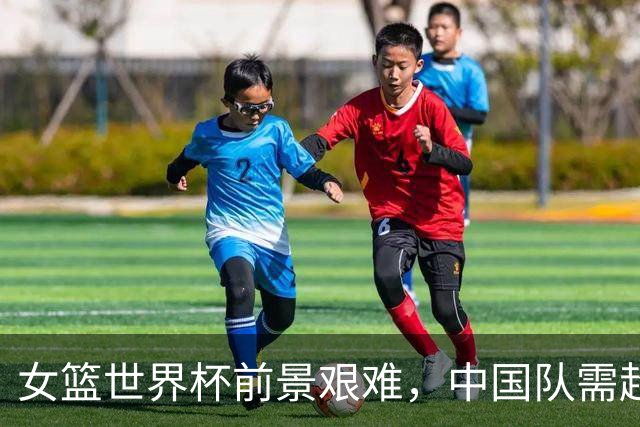 女篮世界杯前景艰难，中国队需超常发挥争取晋级
