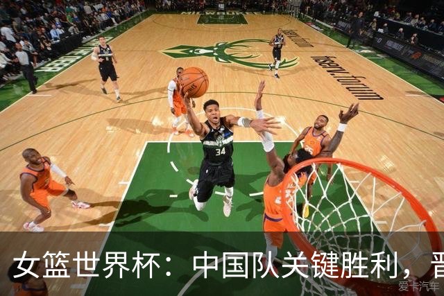 女篮世界杯：中国队关键胜利，晋级形势向好