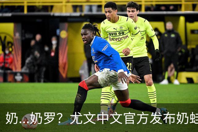 奶...奶罗？尤文中文官方发布奶蛙C罗环绕：龙的世界也会有遗憾吗