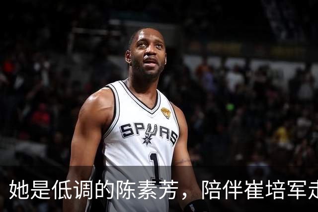 她是低调的陈素芳，陪伴崔培军走过艰难岁月