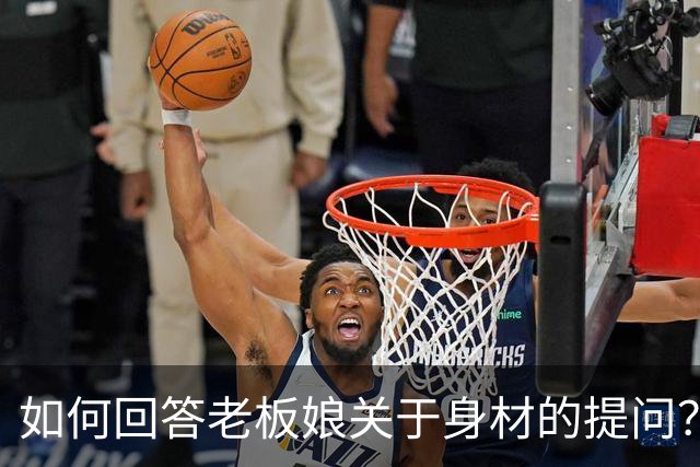 如何回答老板娘关于身材的提问？