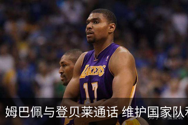 姆巴佩与登贝莱通话 维护国家队和谐氛围