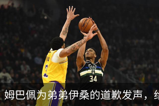 姆巴佩为弟弟伊桑的道歉发声，给予支持