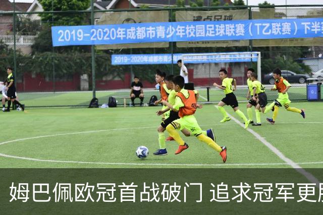 姆巴佩欧冠首战破门 追求冠军更胜个人纪录