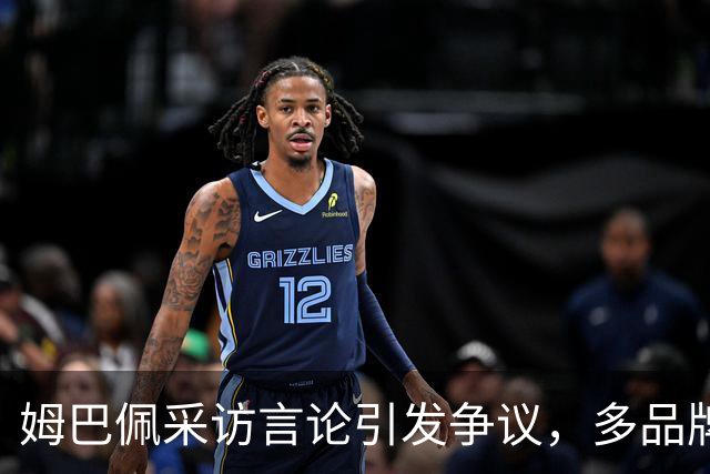姆巴佩采访言论引发争议，多品牌迅速切割合作关系