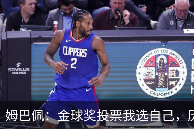 姆巴佩：金球奖投票我选自己，历史上无人全票获奖